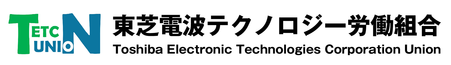 東芝電波テクノロジー労働組合